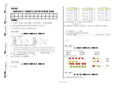 长春版2020年一年级数学【上册】期中考试试卷 附答案