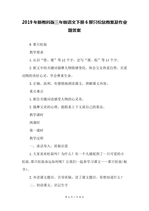 新教科版三年级语文下册6那只松鼠教案及作业题答案