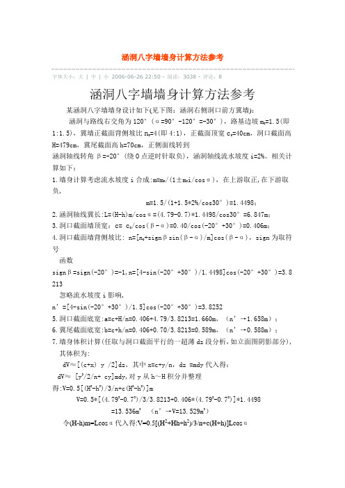 涵洞八字墙墙身计算方法参考