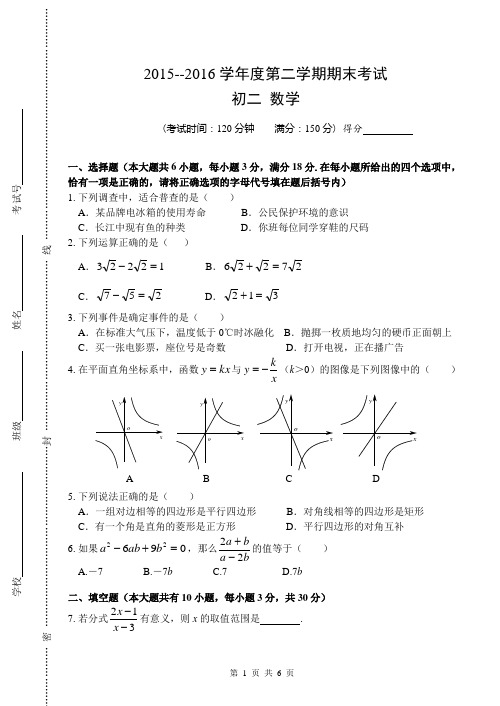 2015--2016学年度第二学期期末考试初二数学