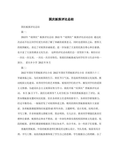 国庆板报评比总结