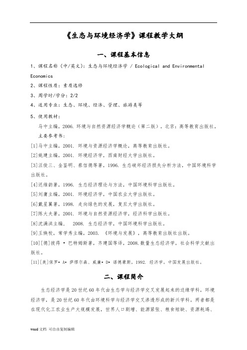 生态与环境经济学教学大纲2014