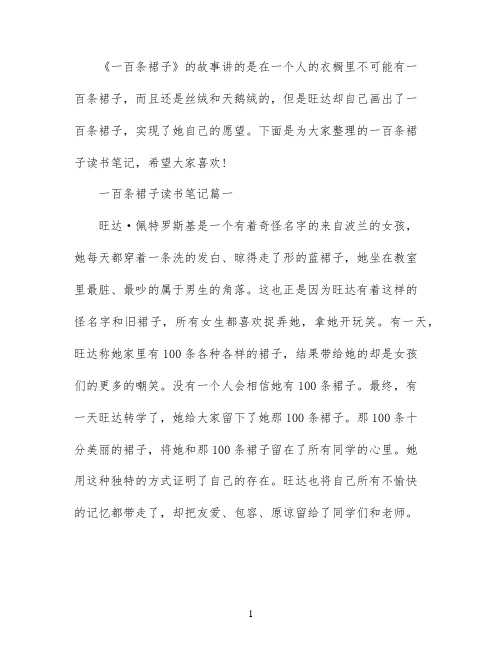 一百条裙子读书笔记范文