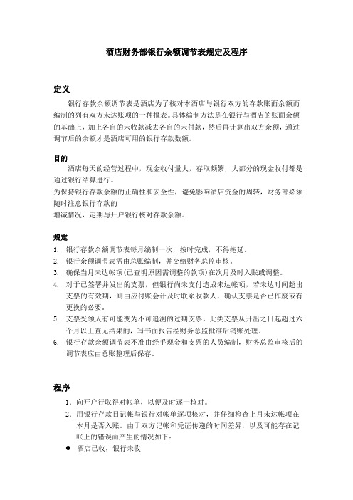 酒店财务部银行余额调节表规定及程序(标准版)
