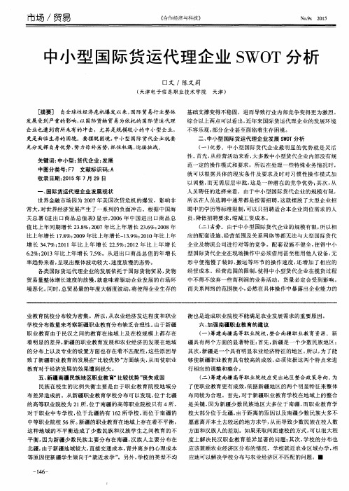 中小型国际货运代理企业SWOT分析