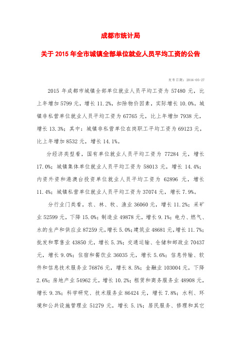 成都市统计局关于2015年全市城镇全部单位就业人员平均工资的公告