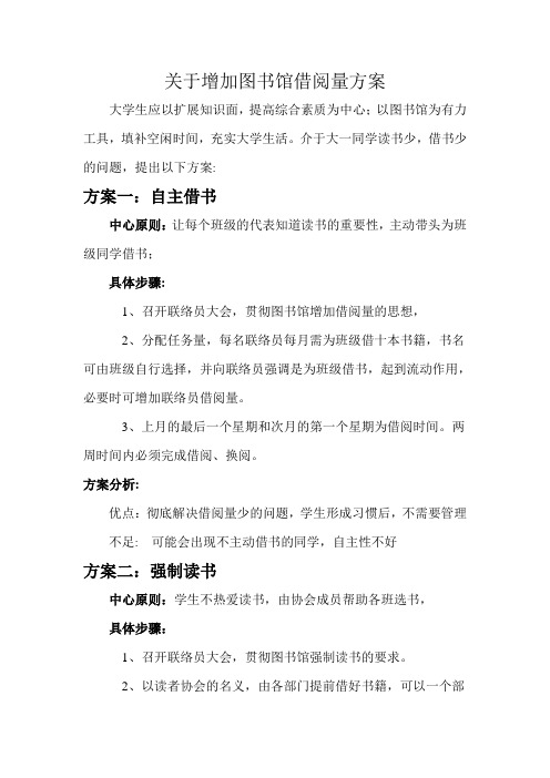 关于增加图书馆借阅量方案