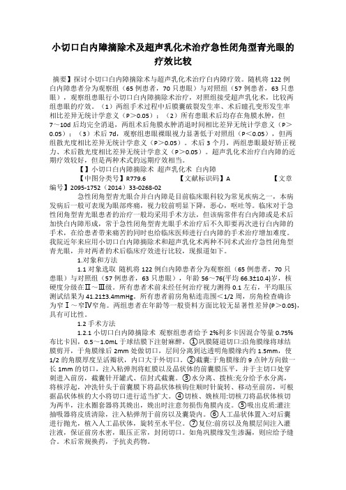 小切口白内障摘除术及超声乳化术治疗急性闭角型青光眼的疗效比较