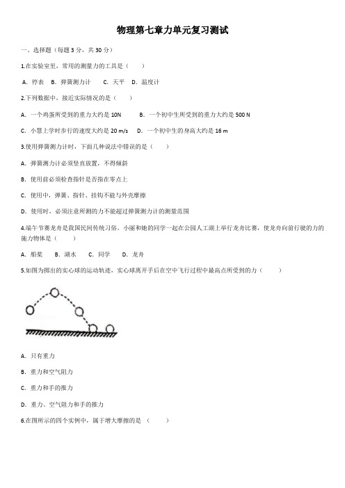 人教版八年级物理第七章力单元复习测试(包含答案)