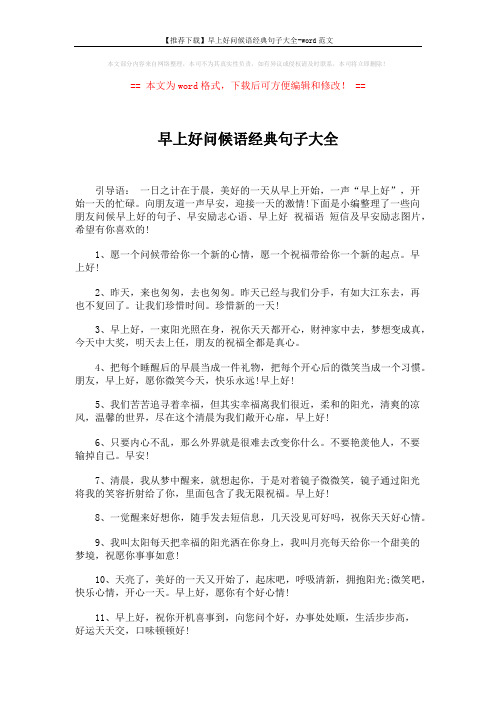 【推荐下载】早上好问候语经典句子大全-word范文 (4页)