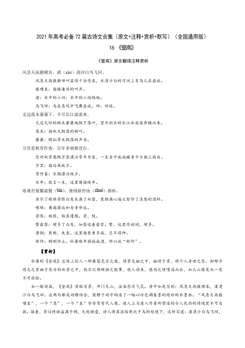 16《登高》-2021年高考语文必背72篇古诗文合集(原文+注释+赏析+默写)(解析版)