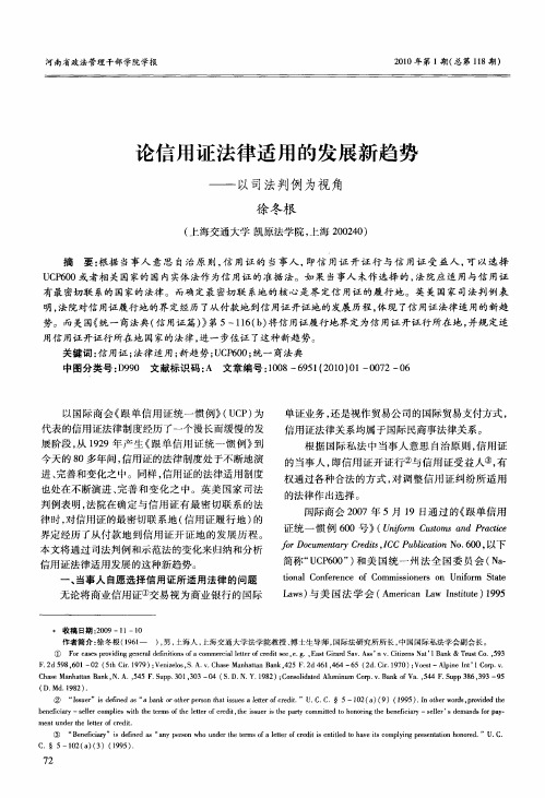 论信用证法律适用的发展新趋势——以司法判例为视角