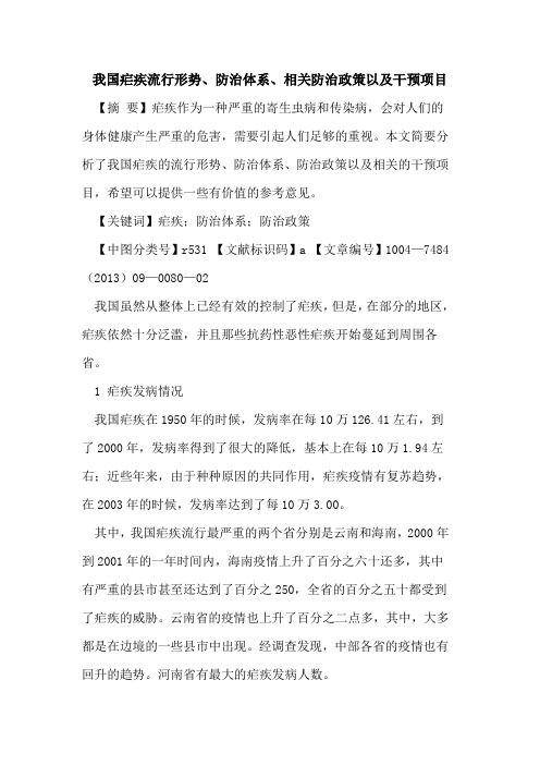 我国疟疾流行形势、防治体系、相关防治政策以及干预项目