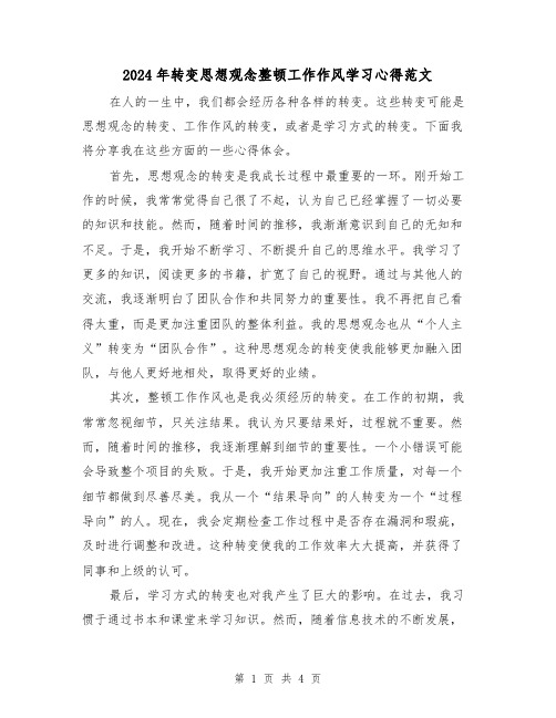 2024年转变思想观念整顿工作作风学习心得范文(2篇)