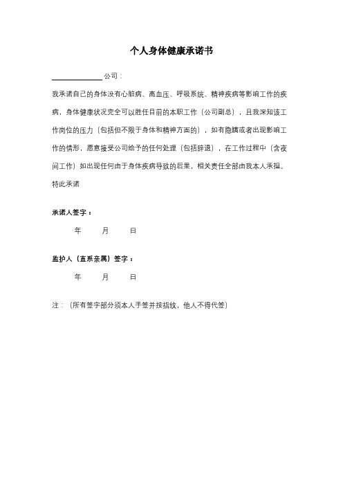 个人身体健康承诺书合同协议书范本模板