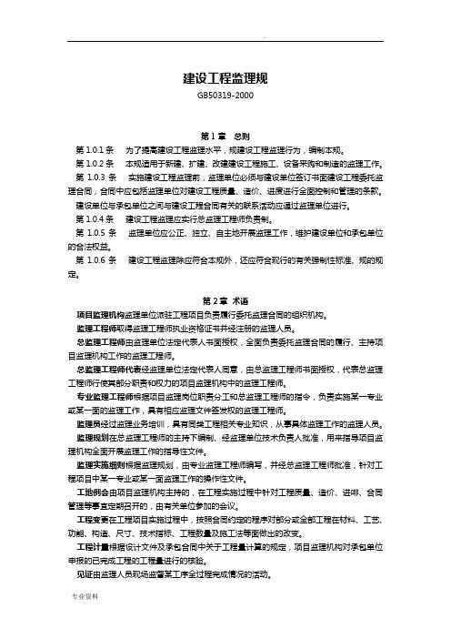 建设工程施工监理规范(GB-)