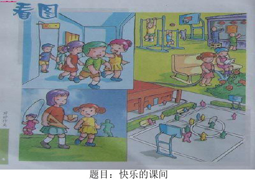 看图写话12快乐的课间