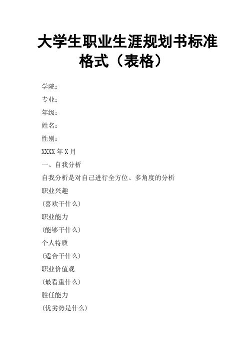 大学生职业生涯规划书标准格式(表格)