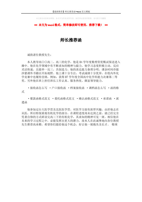 【最新推荐】师长推荐函-word范文模板 (1页)