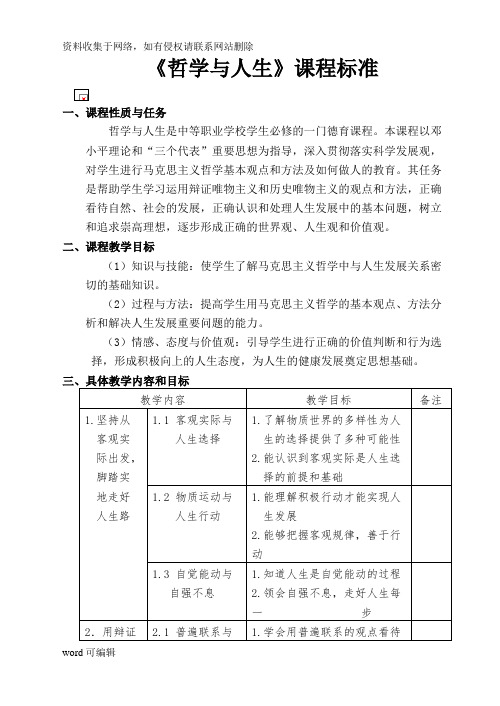 中职《哲学与人生》课程标准讲课教案