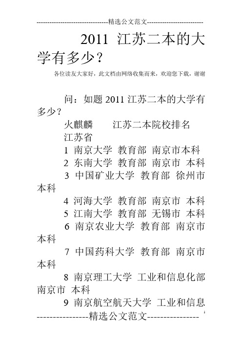2011江苏二本的大学有多少？ 
