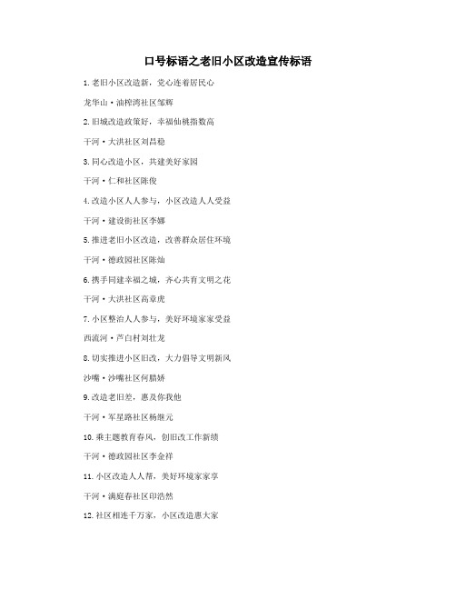 口号标语之老旧小区改造宣传标语