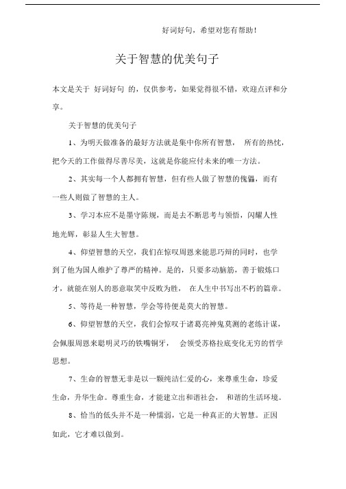 关于智慧的优美句子.docx