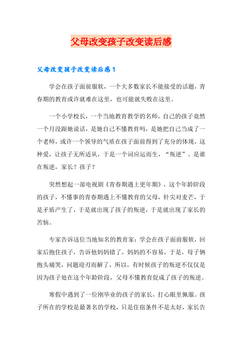父母改变孩子改变读后感