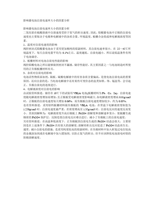 影响蓄电池自放电速率大小的因素分析
