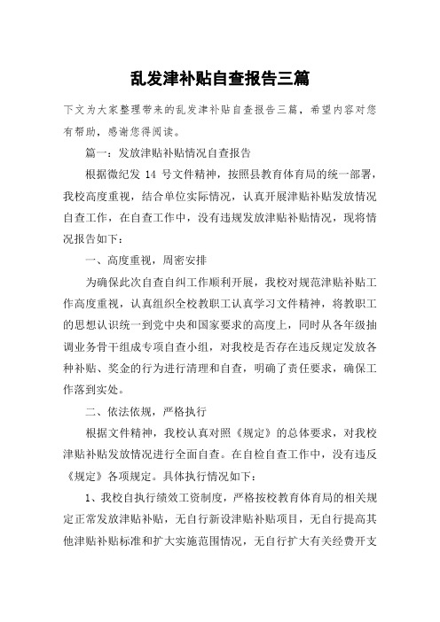 乱发津补贴自查报告三篇
