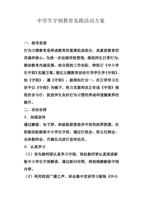 中学生守则教育实践活动方案