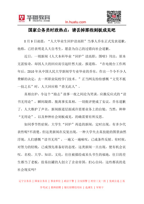 国家公务员时政热点：请丢掉那些刻板成见吧