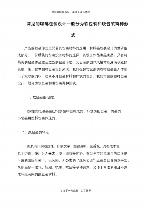 常见的咖啡包装设计一般分为软包装和硬包装两种形式