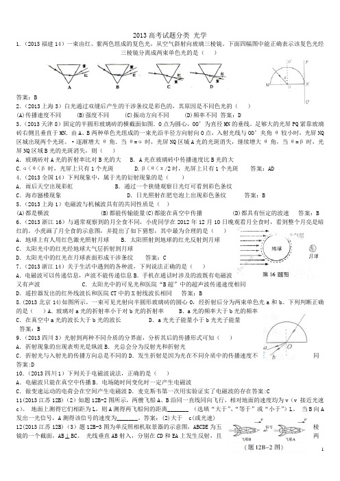2014高考物理真题汇编光学