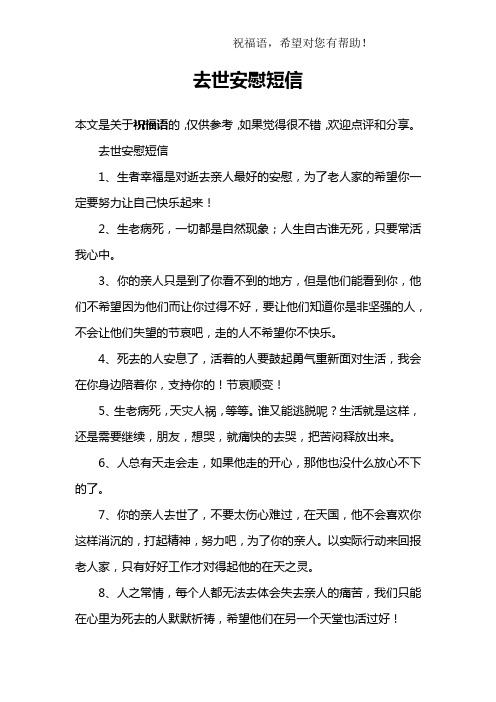 去世安慰短信