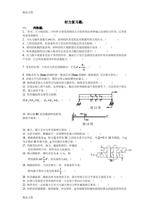 (整理)新12级材力复习题 (1)