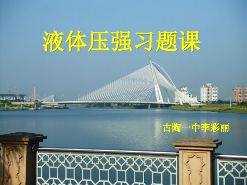 液体压强习题课-课件