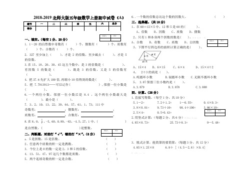 2018-2019北师大版五年级数学上册期中试卷(两套B).pdf