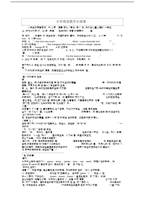(完整word版)小学英语教学小故事.docx