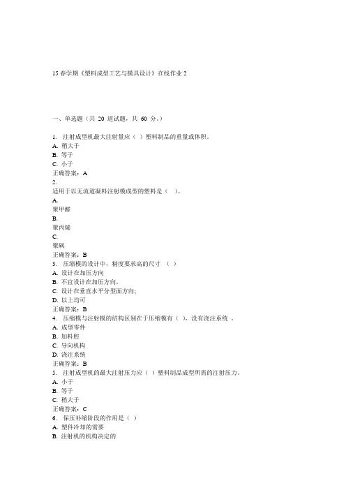 东大15春学期《塑料成型工艺与模具设计》在线作业2答案