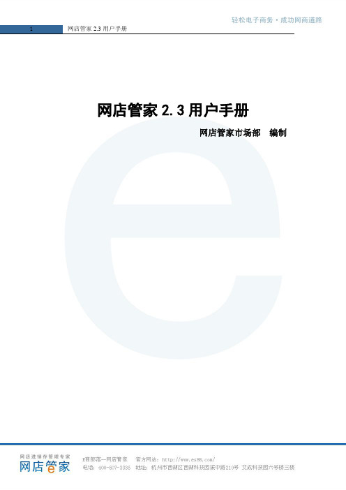 网店管家2.3用户手册
