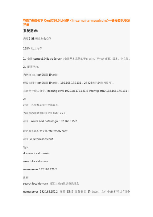 WIN7虚拟机下CentOS6.0 LNMP(linux+nginx+mysql+php)一键安装包安装详解