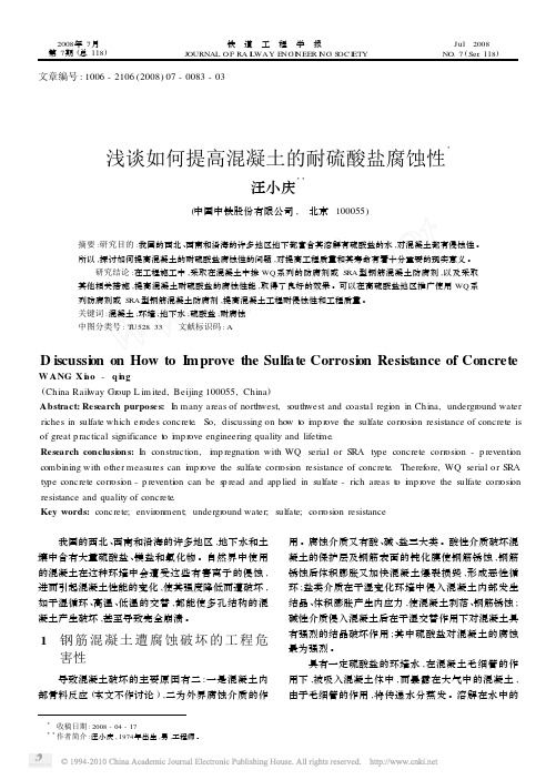 浅谈如何提高混凝土的耐硫酸盐腐蚀性