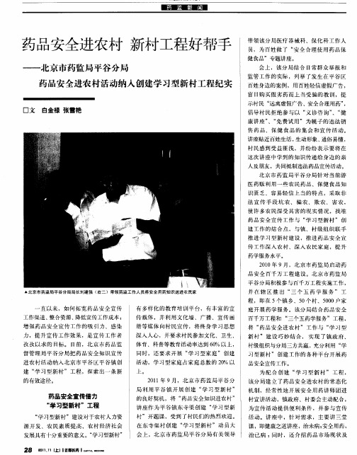 药品安全进农村 新村工程好帮手——北京市药监局平谷分局药品安全进农村活动纳入创建学习型新村工程纪
