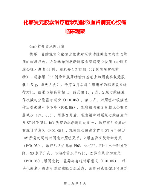 化瘀复元胶囊治疗冠状动脉微血管病变心绞痛临床观察