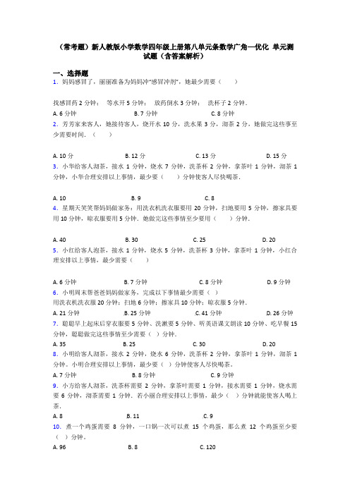 (常考题)新人教版小学数学四年级上册第八单元条数学广角—优化 单元测试题(含答案解析)