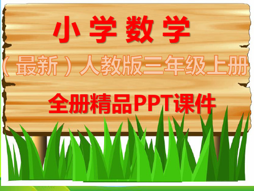 人教版三年级数学下册全册ppt课件