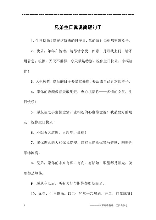 兄弟生日说说简短句子