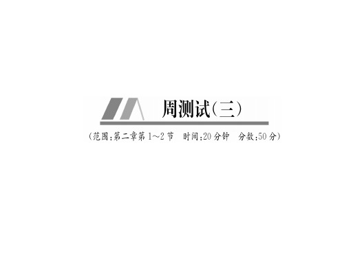秋人教版(山西)八年级上册物理练习手册：周测试(3)