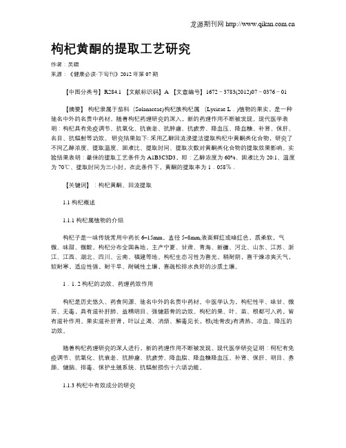 枸杞黄酮的提取工艺研究